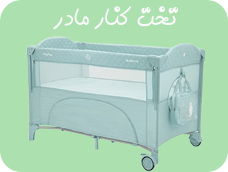 لینک مستقیم به تخت و پارک کودک