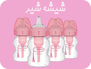 لینک مستقیم به شیشه شیر کودک