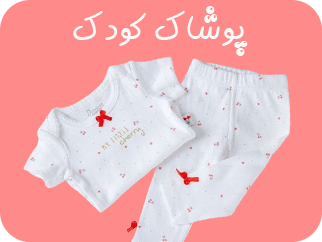 لینک مستقیم به پوشاک کودک