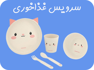 لینک مستقیم به سرویس غذای کودک