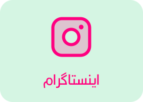 ارتباط از طریق اینستاگرام