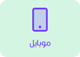 ارتباط از طریق موبایل فروشگاه