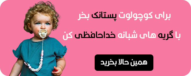 لینک مستقیم به دسته بندی پستانک نوزاد