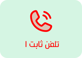 ارتباط از طریق تلفن ثابت فروشگاه 1