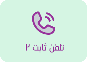 ارتباط از طریق تلفن ثابت فروشگاه 2