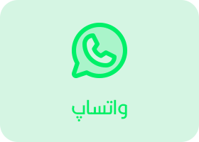 ارتباط از طریق واتساپ